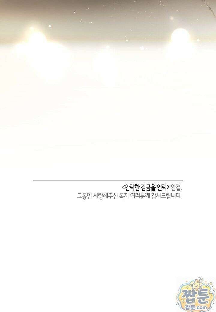 안락한 감금을 언락(Unlock) [개정판] 43화 73