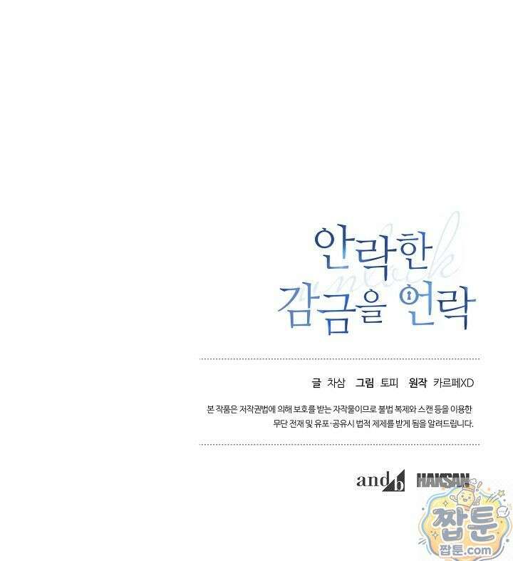 안락한 감금을 언락(Unlock) [개정판] 43화 74