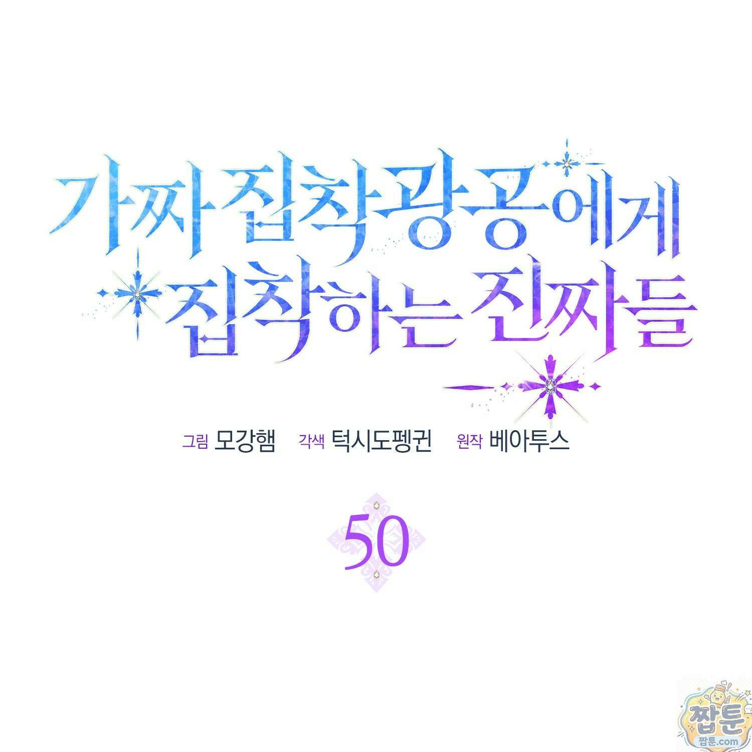 가짜 집착광공에게 집착하는 진짜들 50화 26