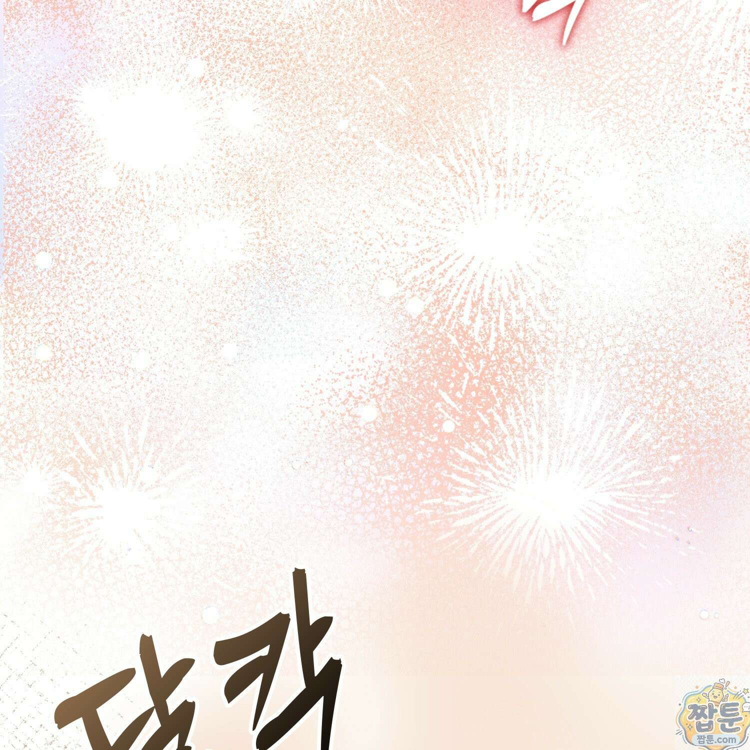 가짜 집착광공에게 집착하는 진짜들 50화 83