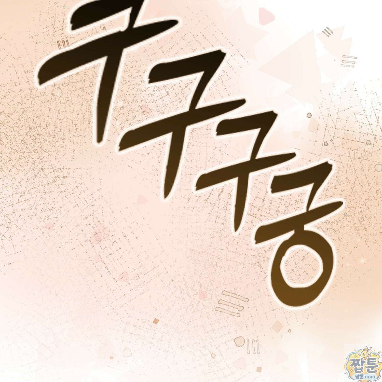 가짜 집착광공에게 집착하는 진짜들 50화 86