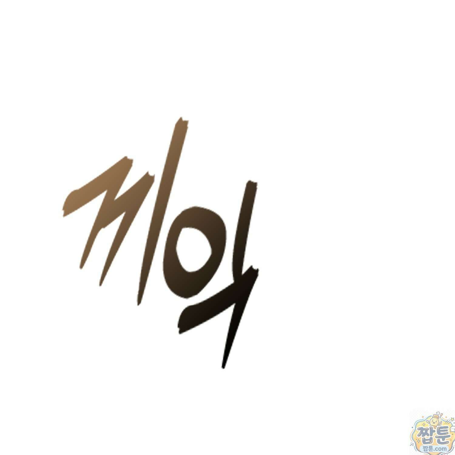 가짜 집착광공에게 집착하는 진짜들 50화 111