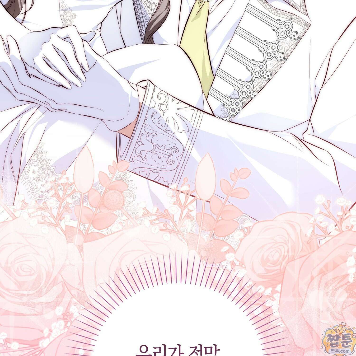 가짜 집착광공에게 집착하는 진짜들 50화 130