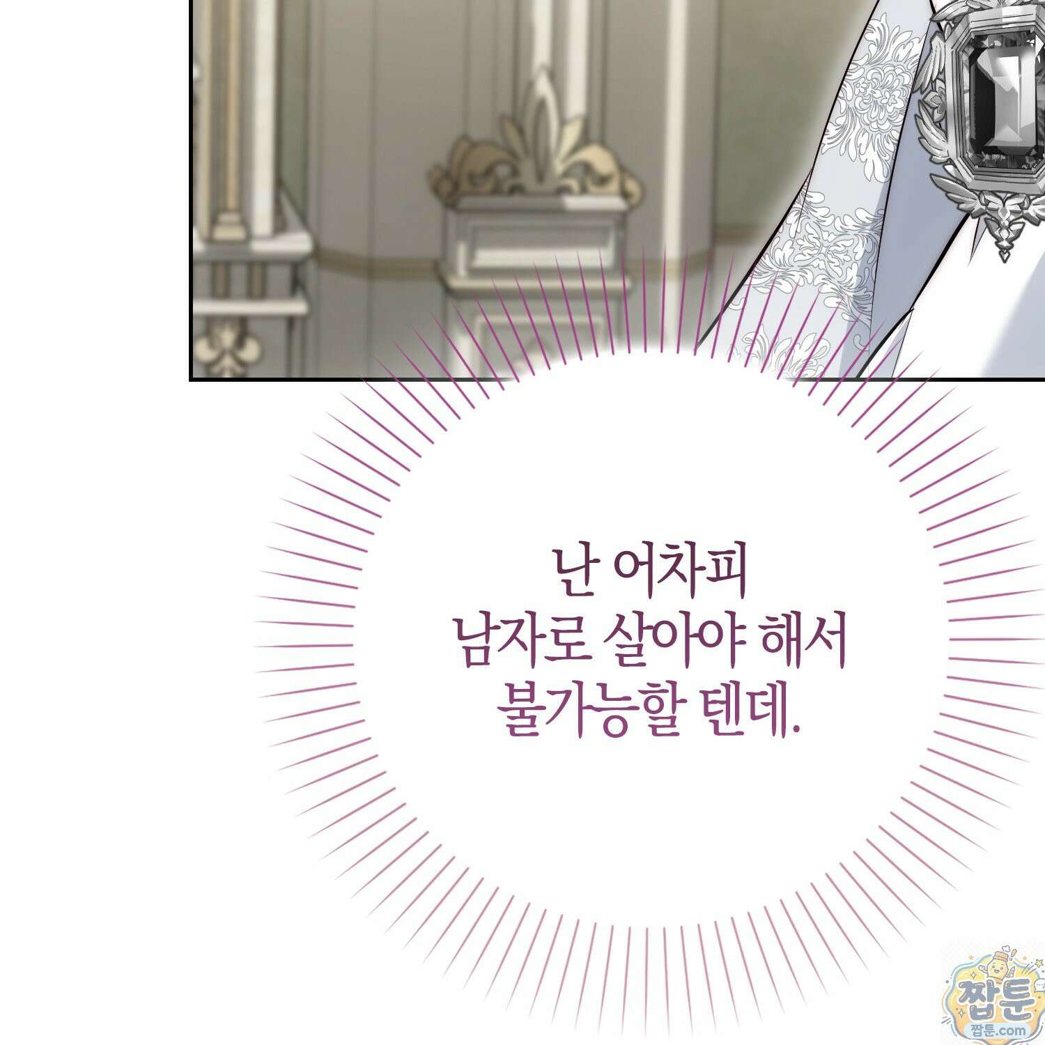 가짜 집착광공에게 집착하는 진짜들 50화 133