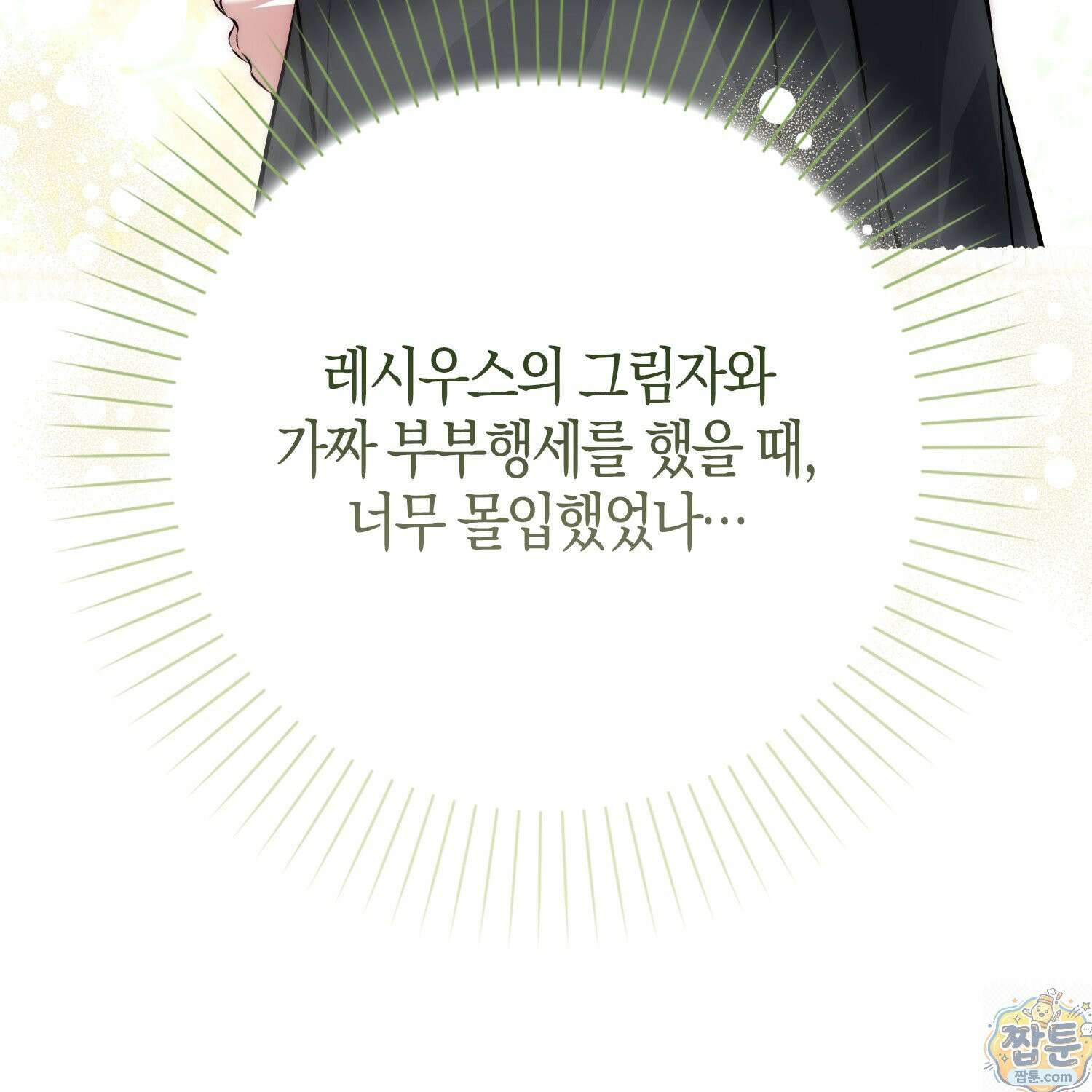 가짜 집착광공에게 집착하는 진짜들 50화 138
