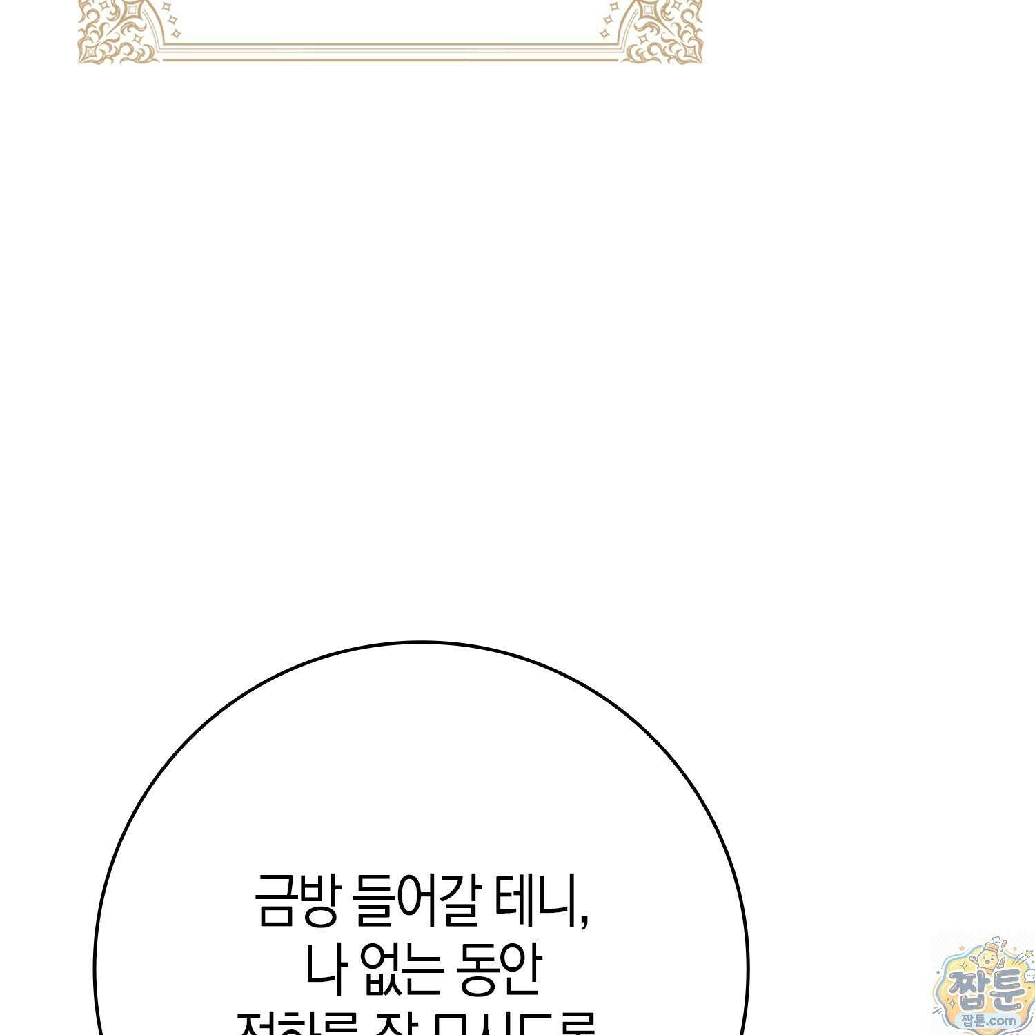 가짜 집착광공에게 집착하는 진짜들 50화 147