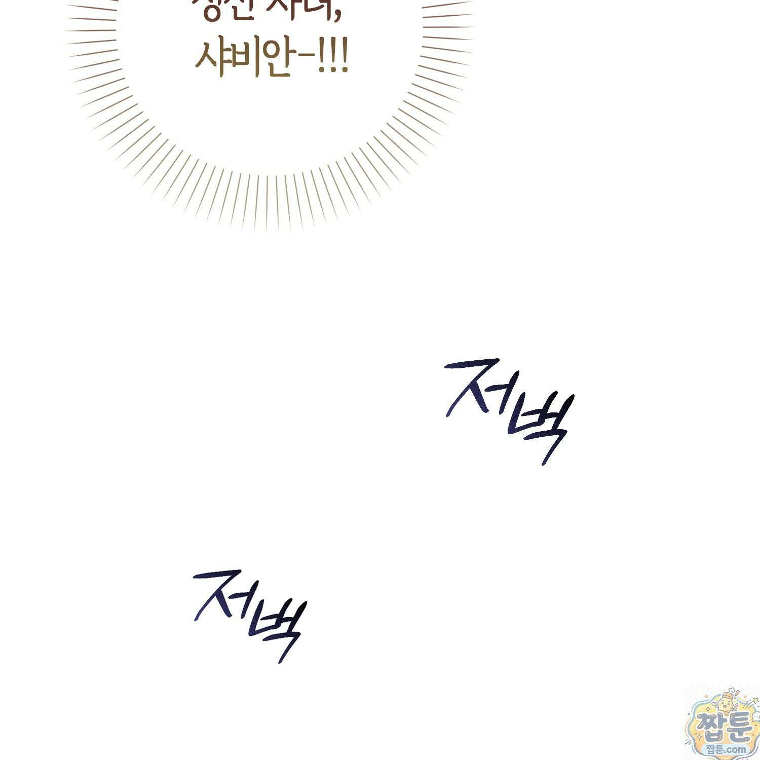가짜 집착광공에게 집착하는 진짜들 50화 156