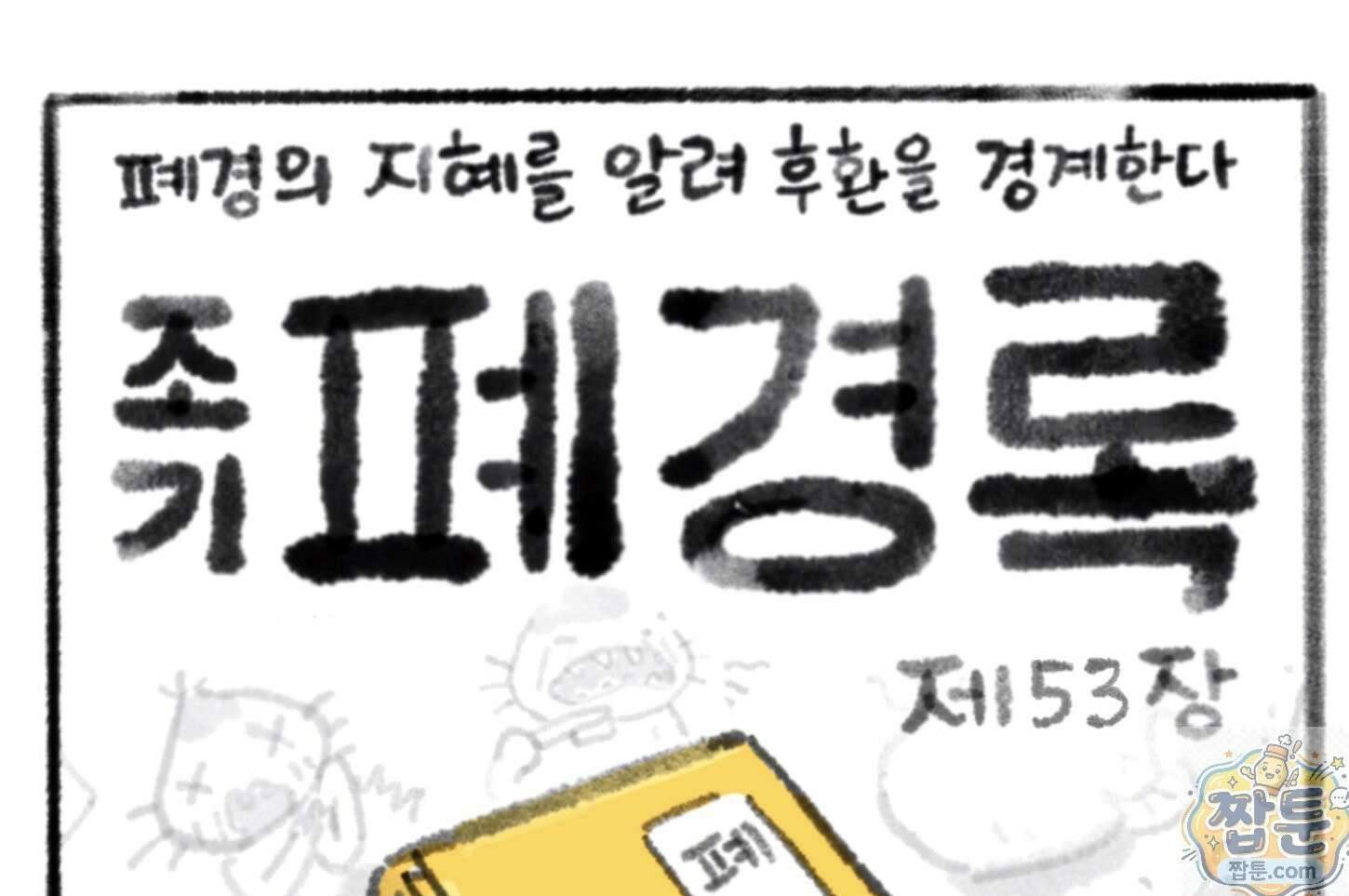 폐경록 53화 1