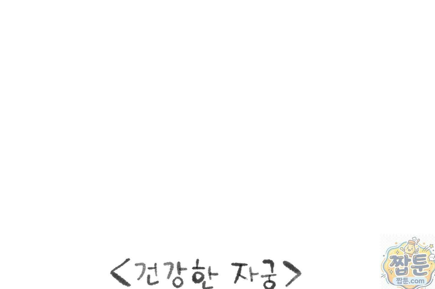 폐경록 53화 3