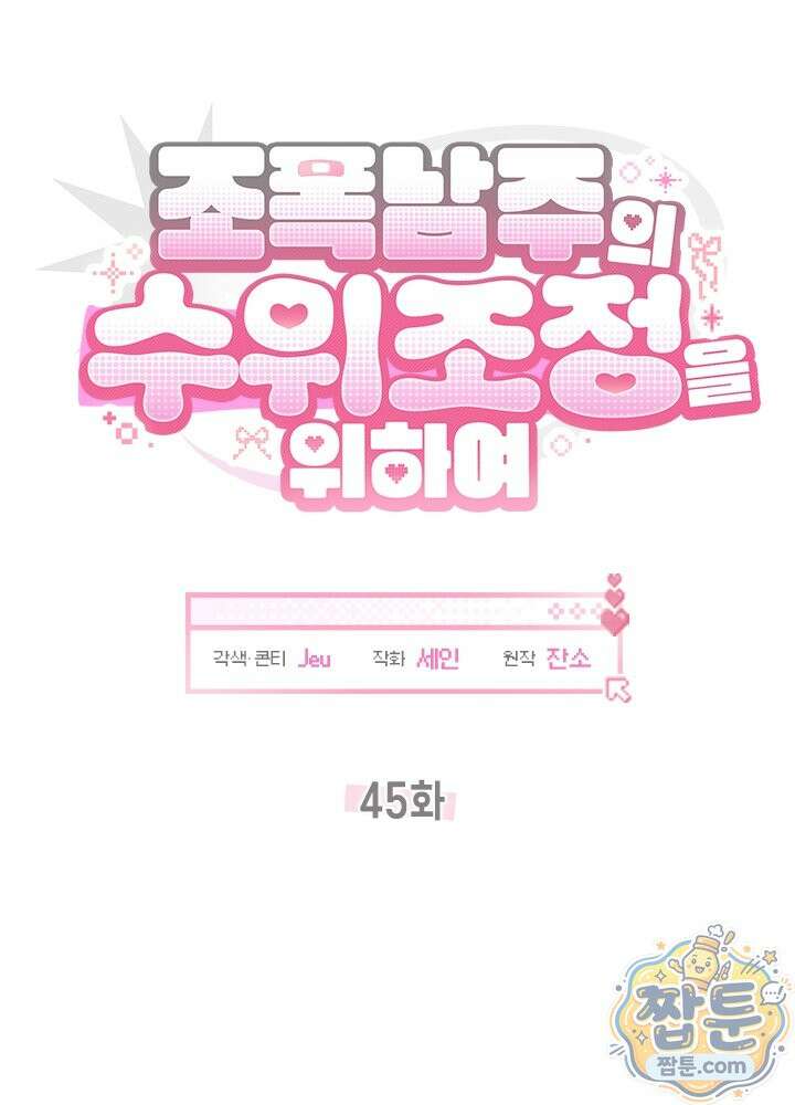 조폭 남주의 수위 조정을 위하여 45화 12