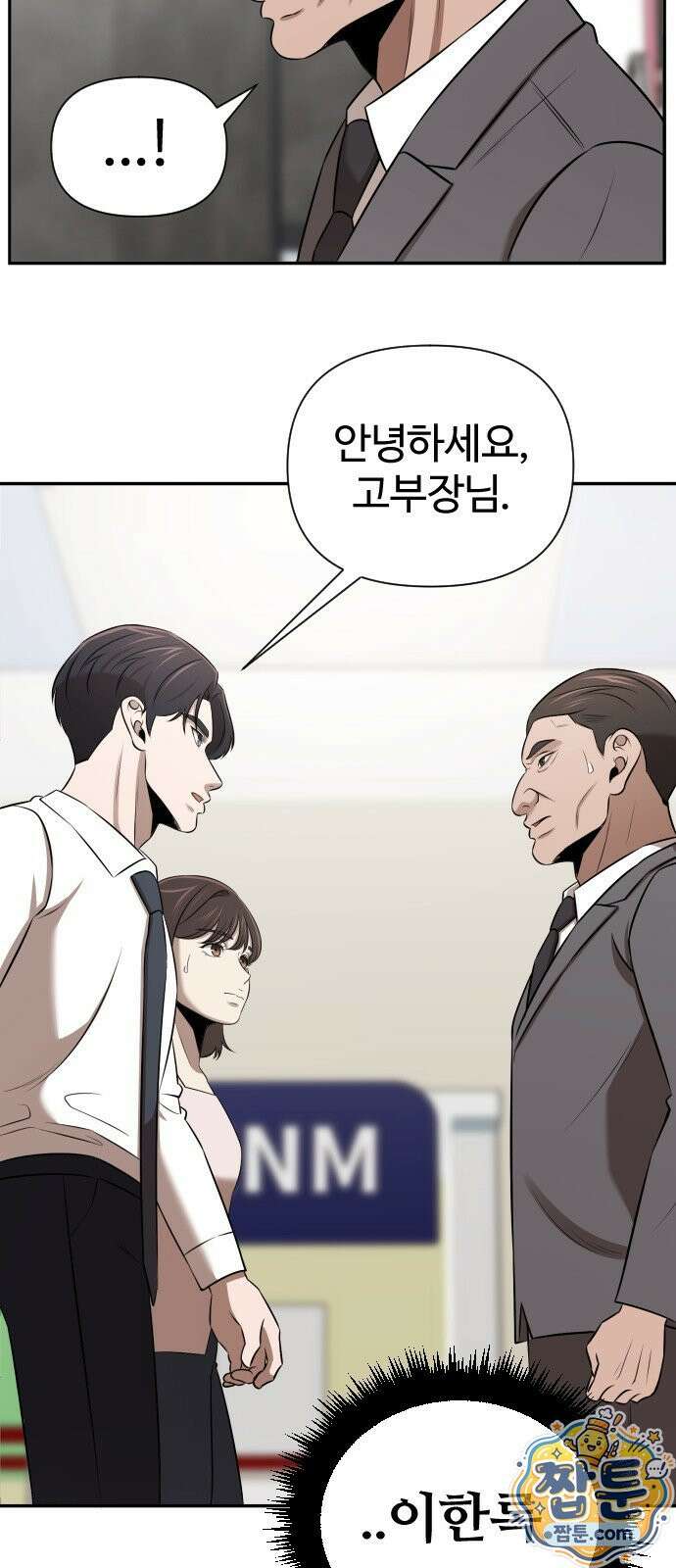 천재 회사원이 선넘으면 생기는일 48화 3