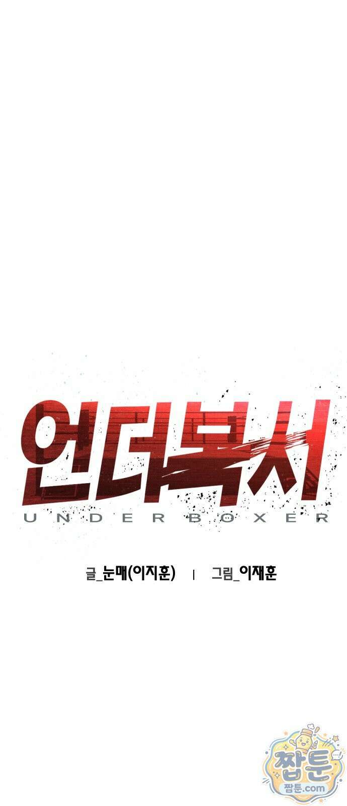 언더복서 43화 1