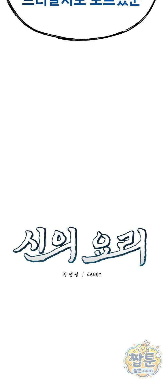 신의 요리 64화 10