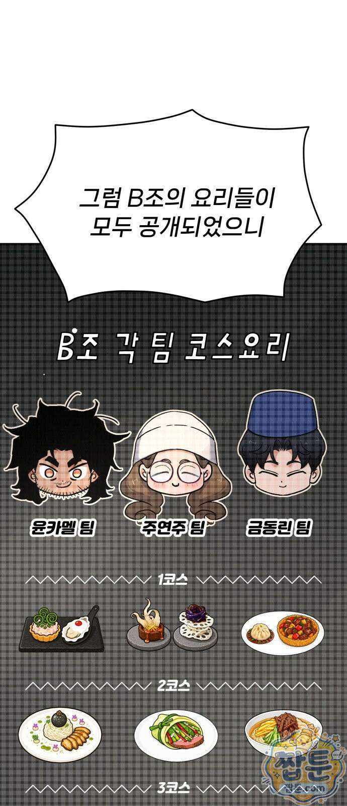 신의 요리 64화 118