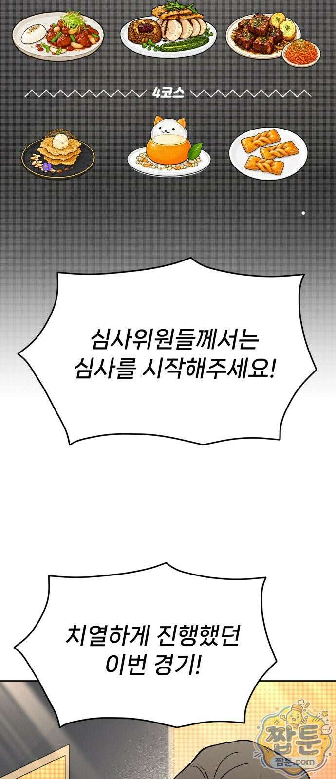 신의 요리 64화 119