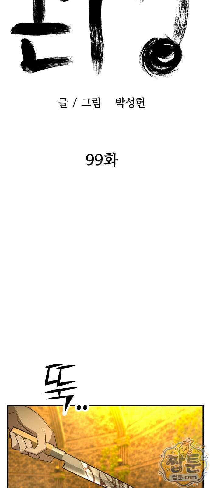 돈구멍 99화 45