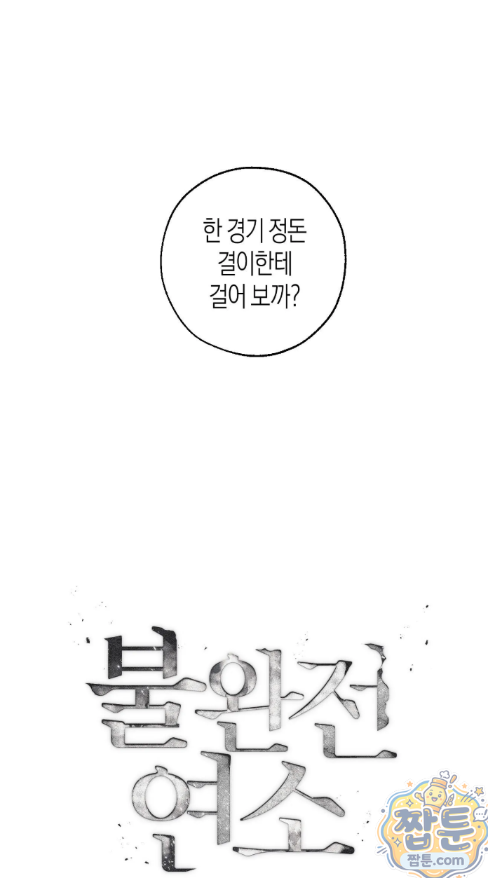 불완전연소 28화 5