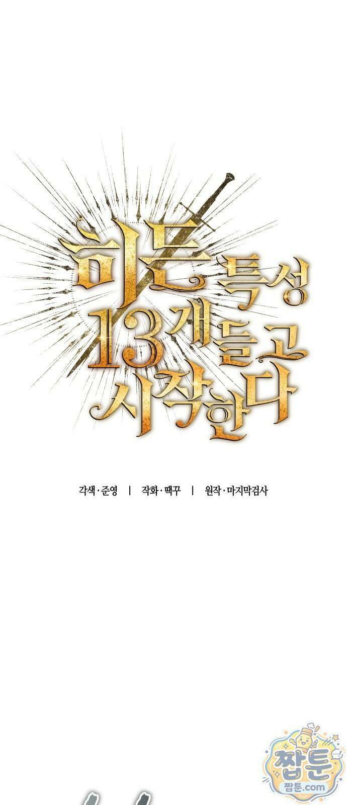 히든 특성 13개 들고 시작한다 32화 9