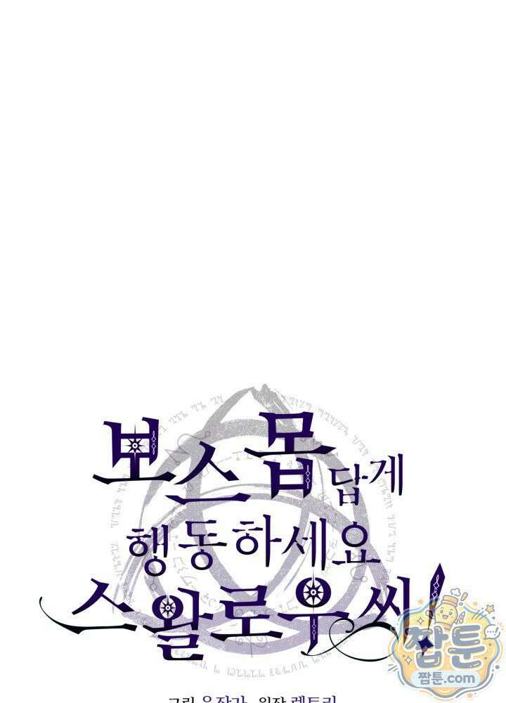보스 몹답게 행동하세요, 스왈로우 씨! 133화 1