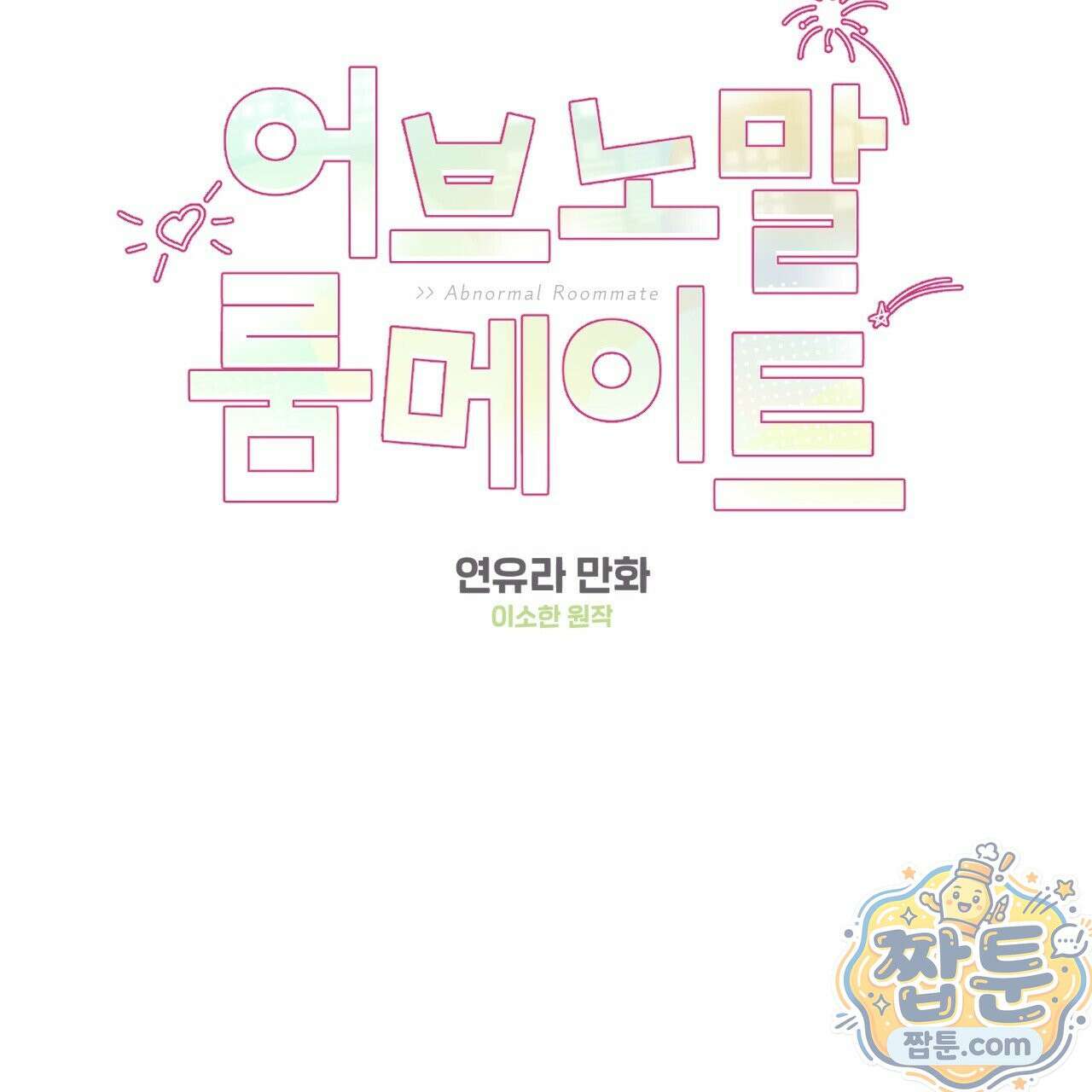 어브노말 룸메이트 외전 15화 2