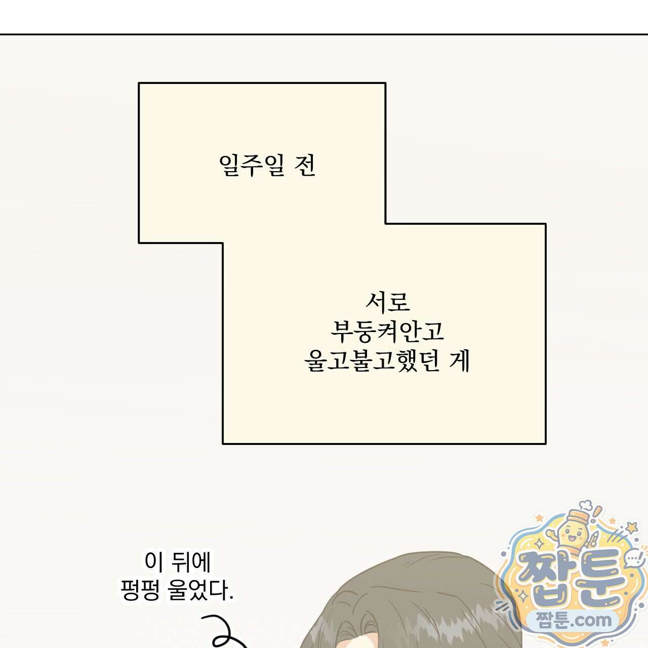어브노말 룸메이트 외전 15화 16
