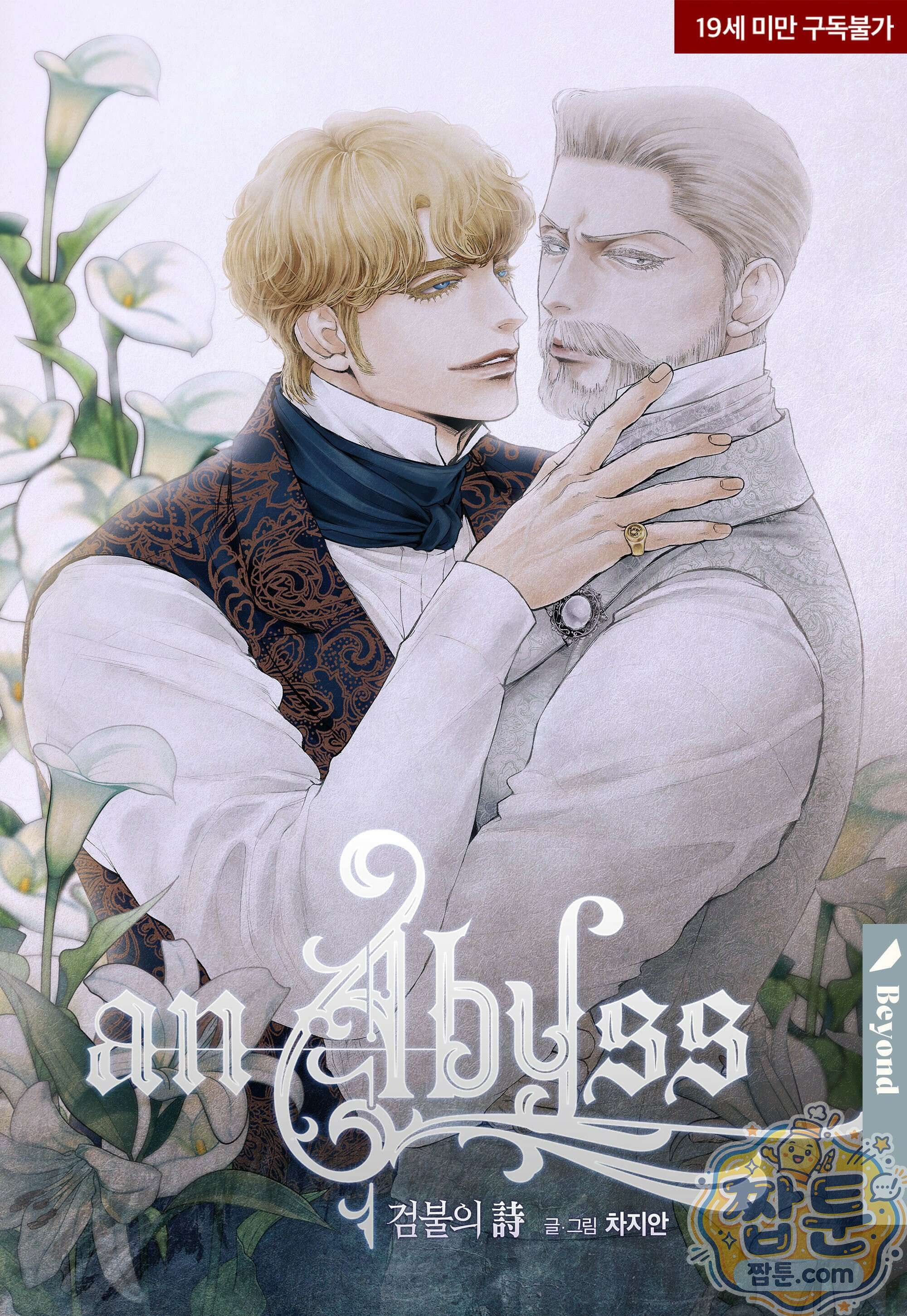 an Abyss : 검불의詩 177화 1