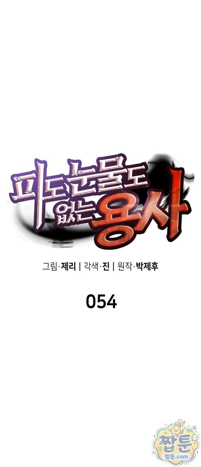 피도 눈물도 없는 용사 54화 1