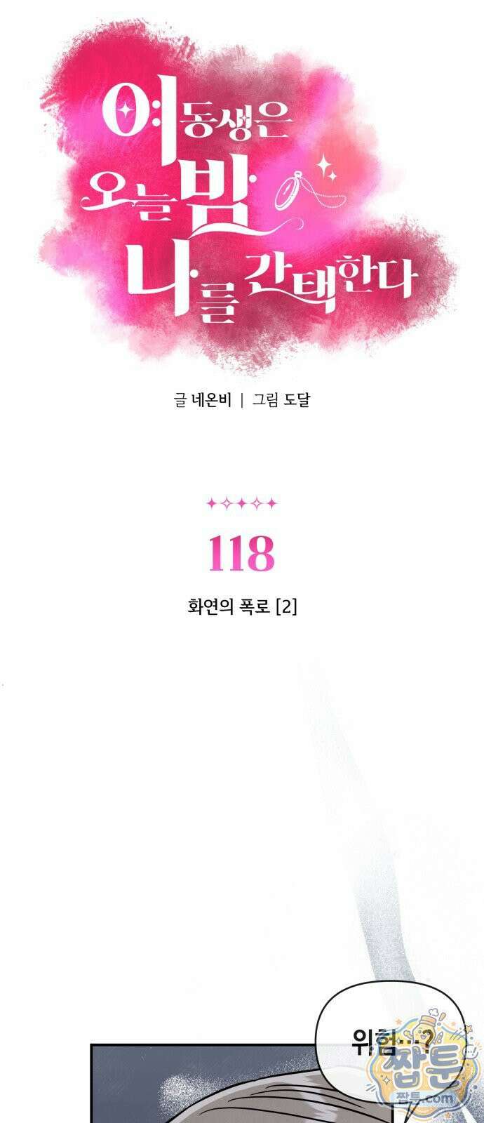 여동생은 오늘 밤 나를 간택한다 118화 2