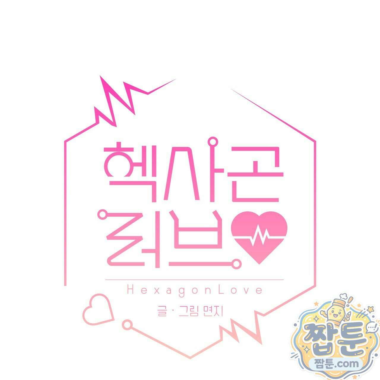 헥사곤 러브 4화 21