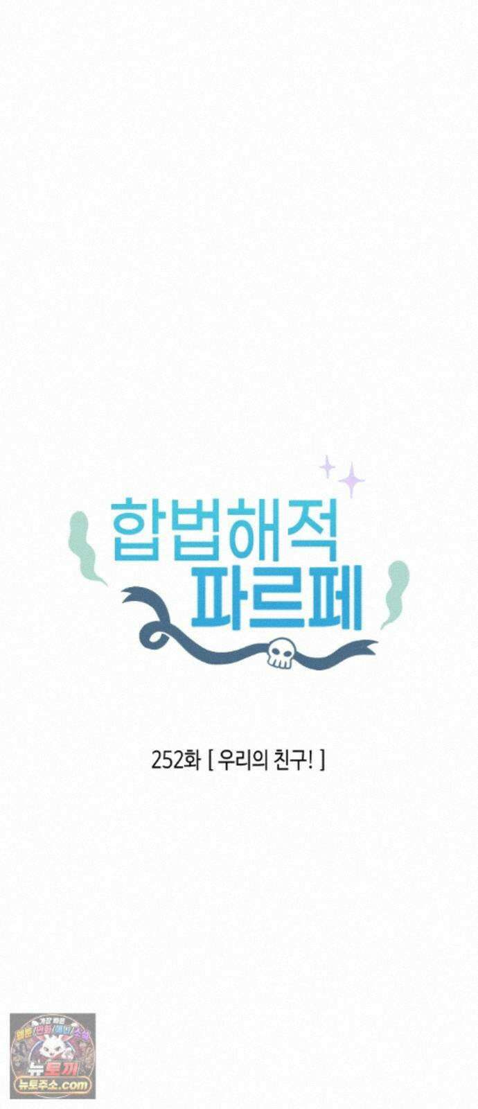 합법해적 파르페 252화 [우리의 친구!] 2