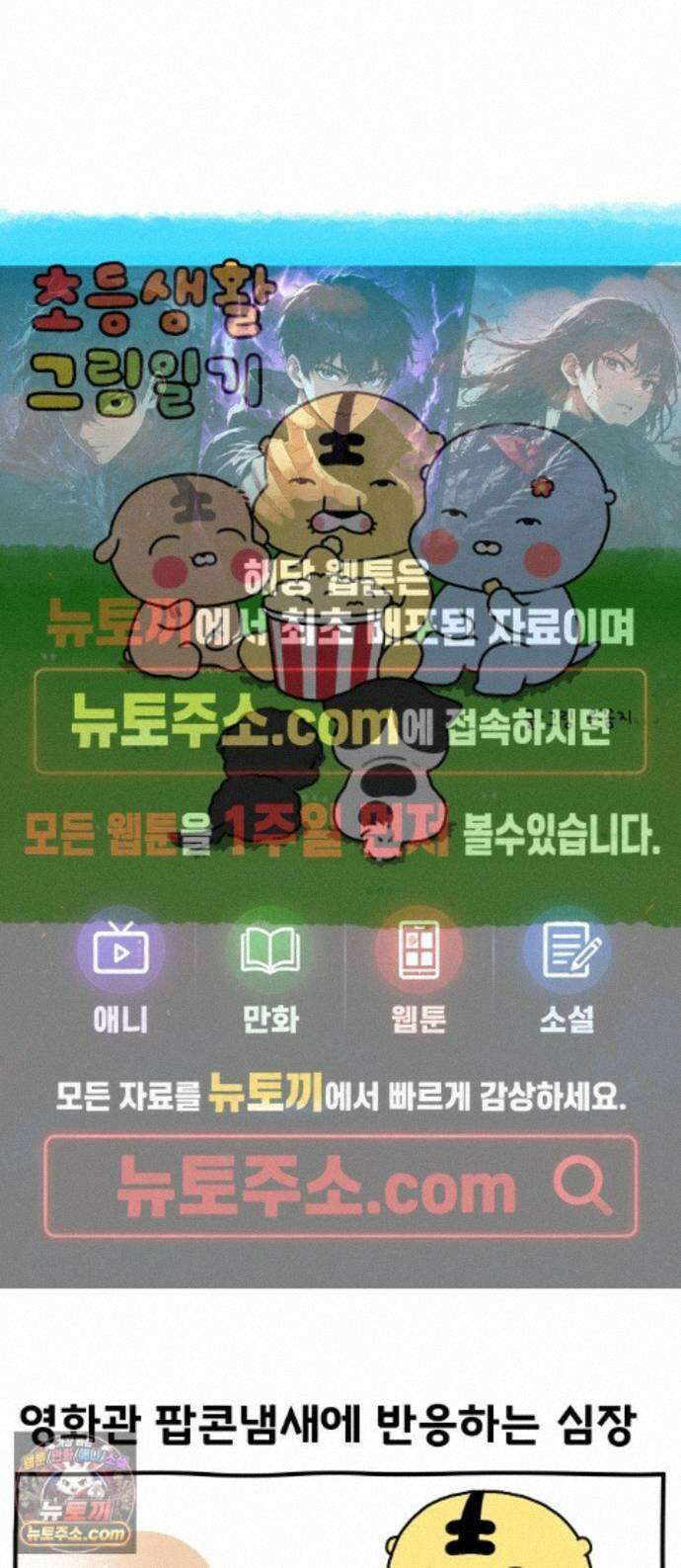 초등생활 그림일기 103화． 영화 한 편 보자고 했을 뿐인데 1