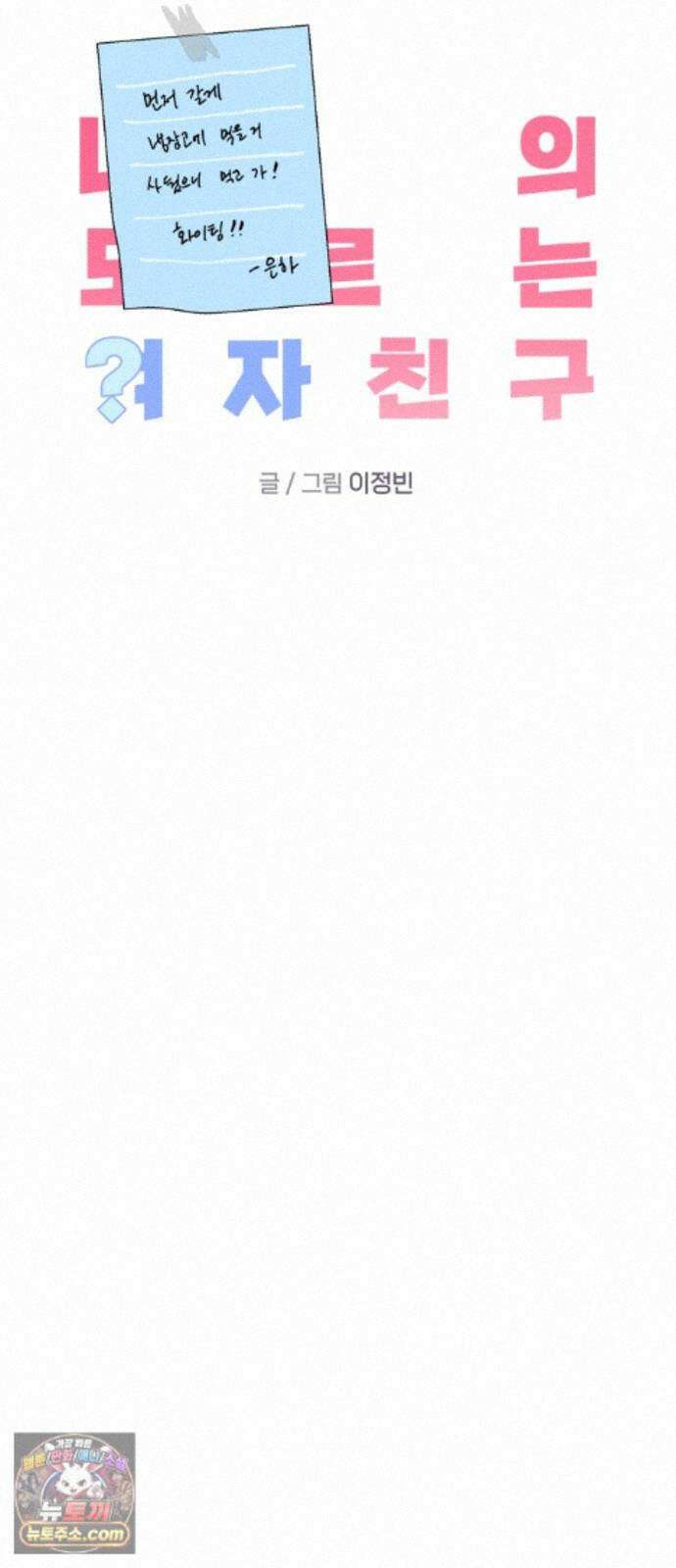 나의 모르는 여자친구 40화 12