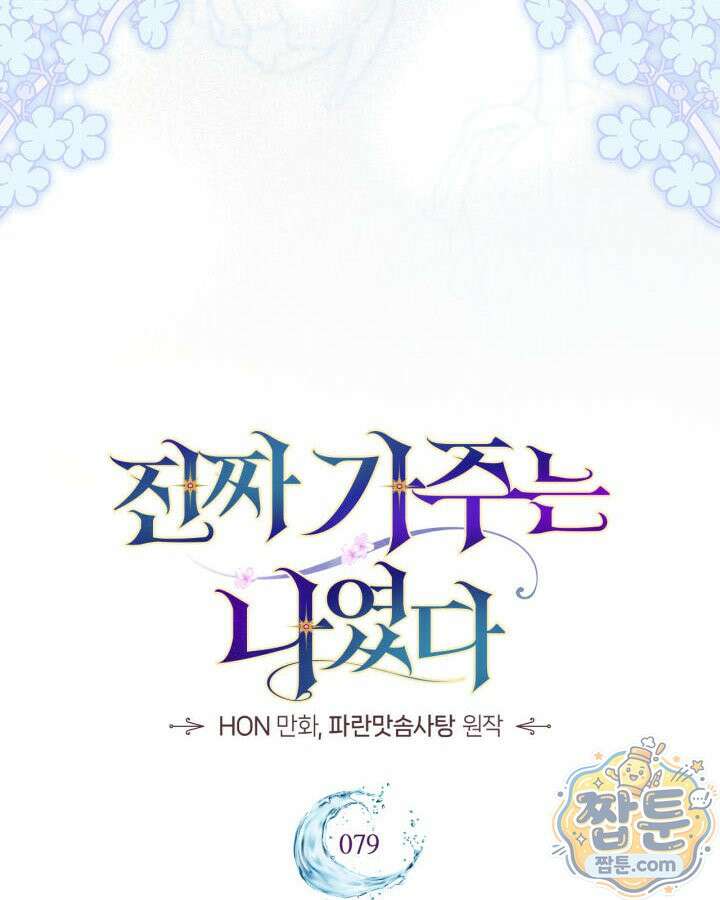진짜 가주는 나였다 외전 5화 40