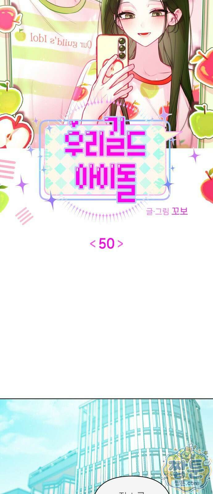 우리 길드 아이돌 50화 26