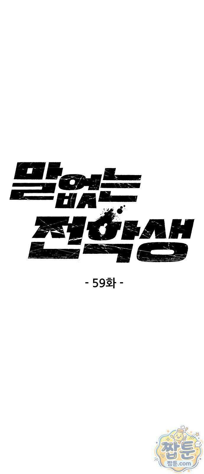 말없는 전학생 59화 1