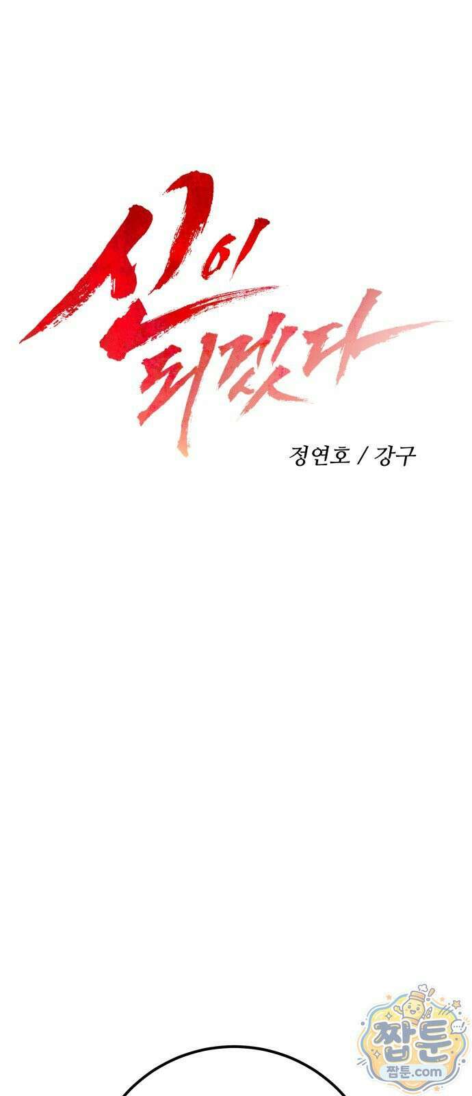 신이 되겠다 101화 19