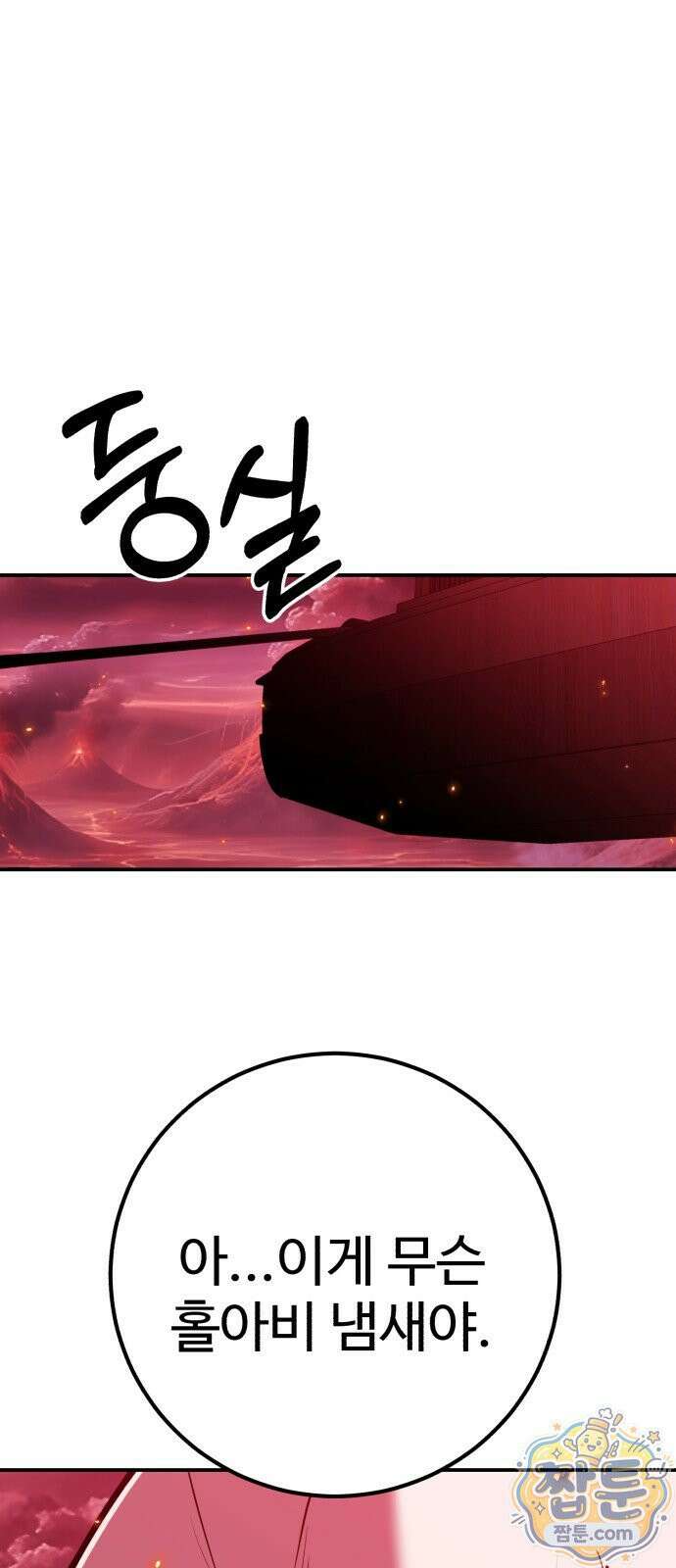 신이 되겠다 101화 90