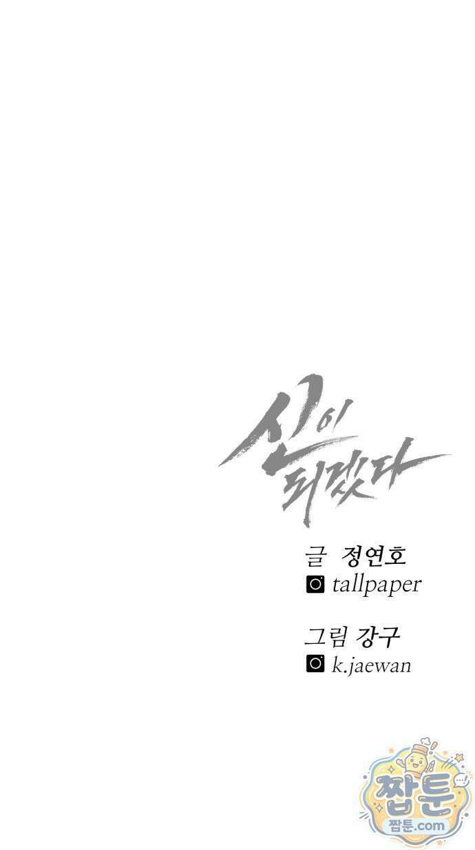 신이 되겠다 101화 96