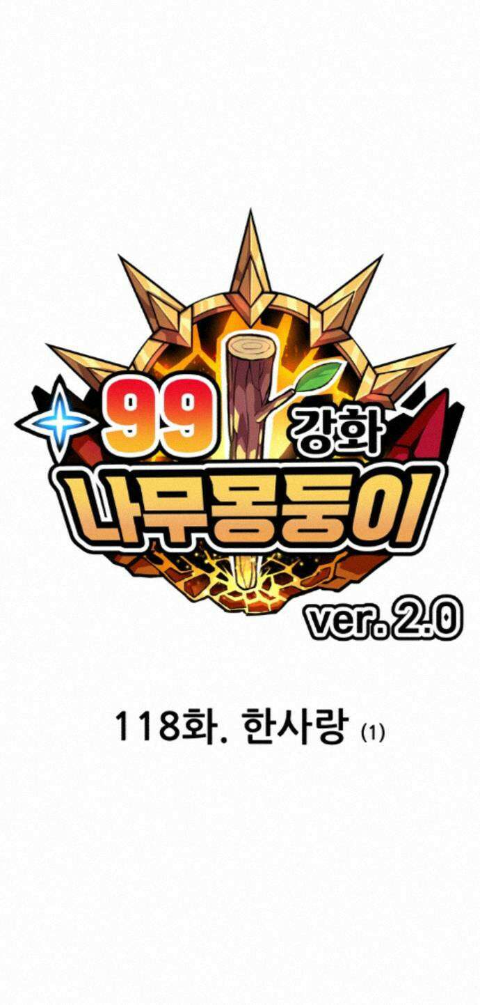 99강화나무몽둥이 2부 118화． 한사랑 (1) 1
