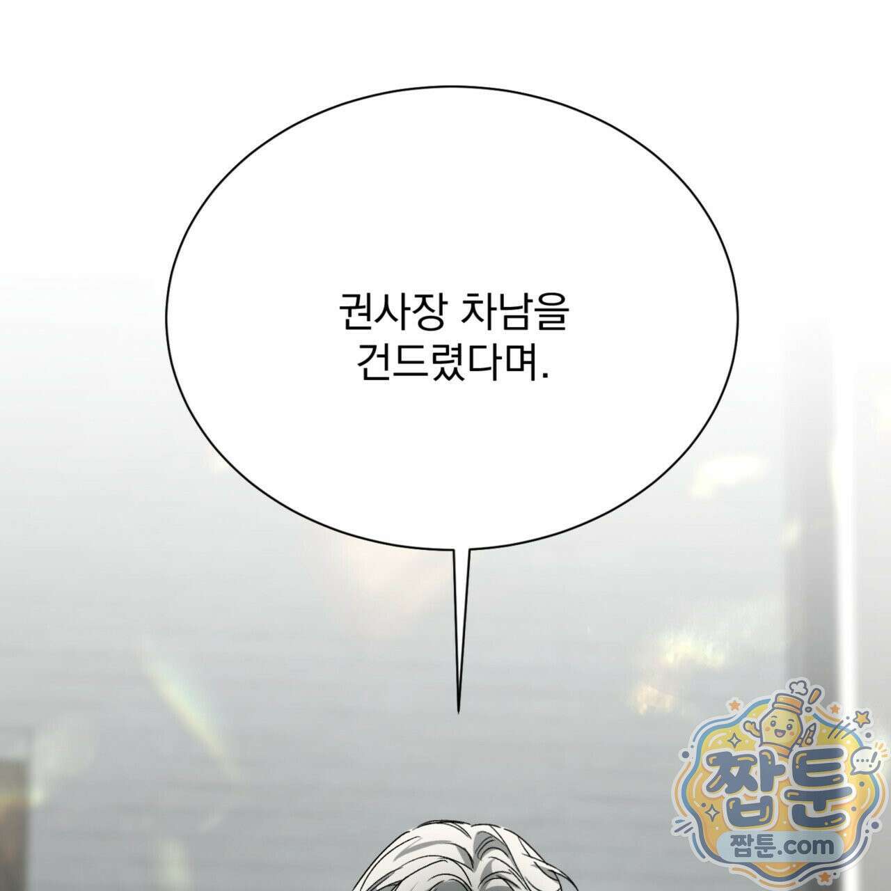 버릇없는 놈들 4화 22