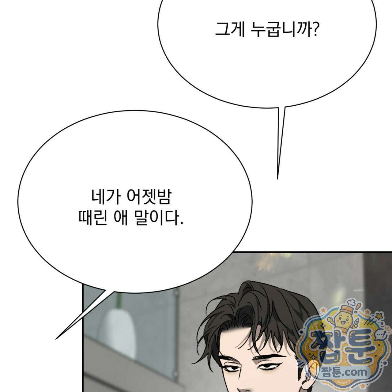 버릇없는 놈들 4화 25