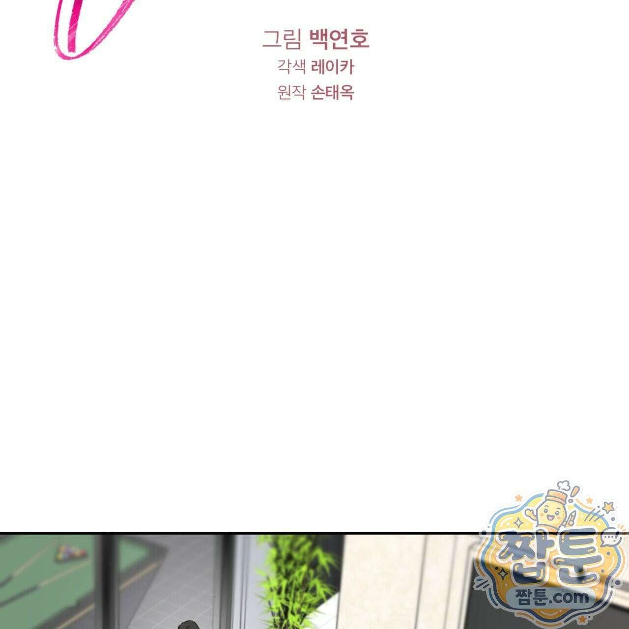 버릇없는 놈들 4화 48