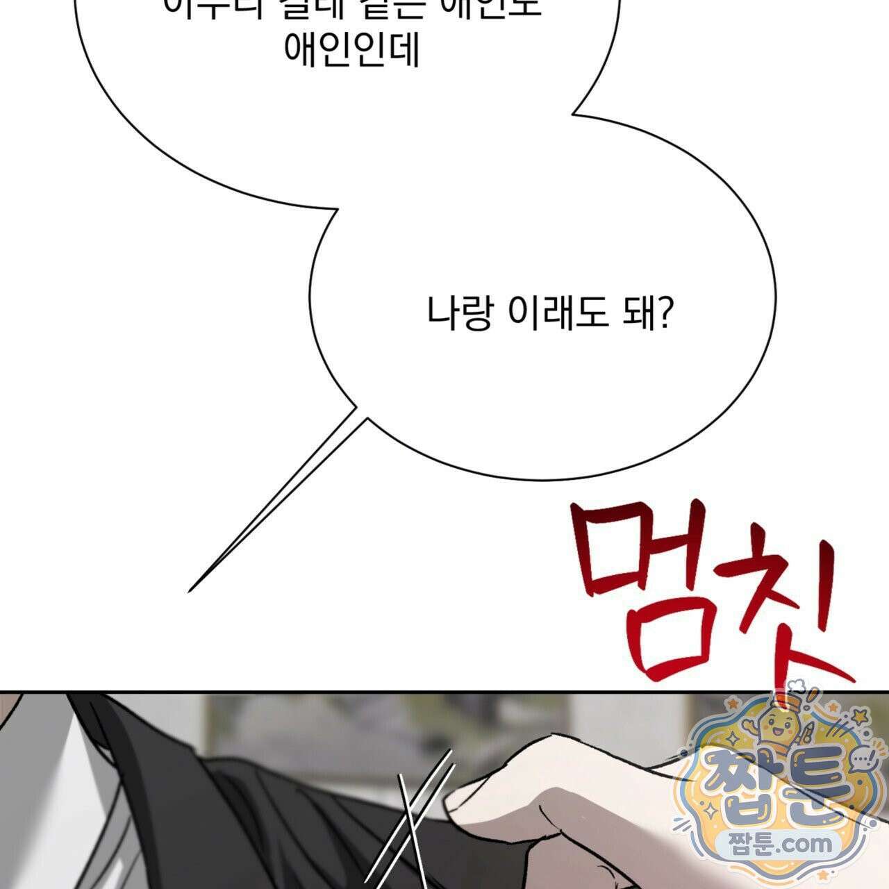 버릇없는 놈들 4화 80