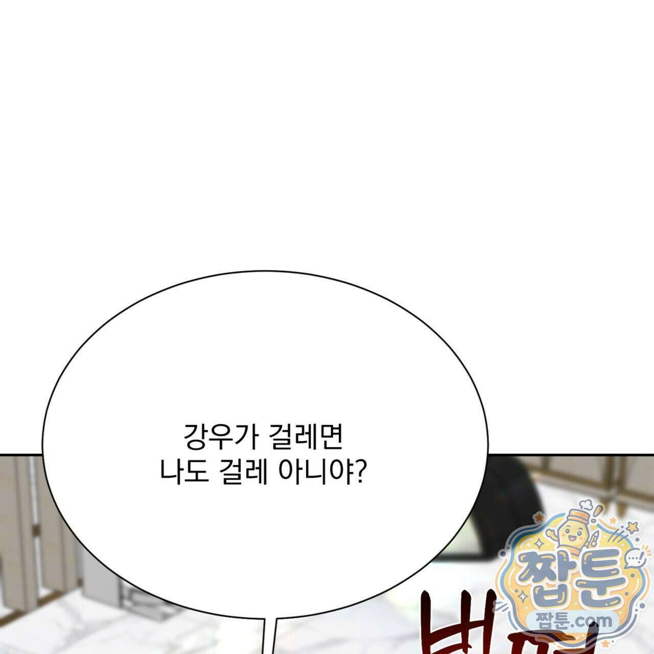버릇없는 놈들 4화 92