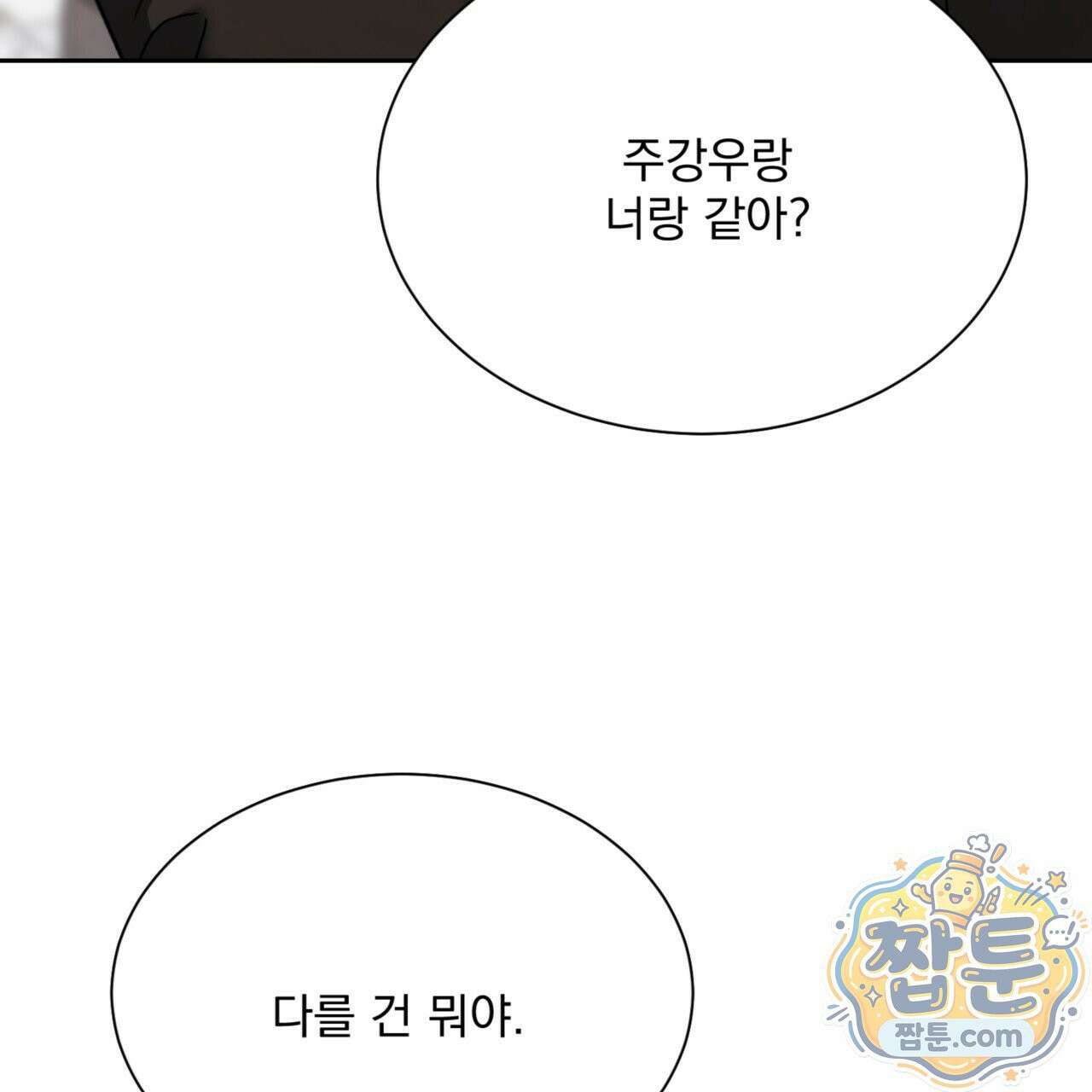 버릇없는 놈들 4화 97