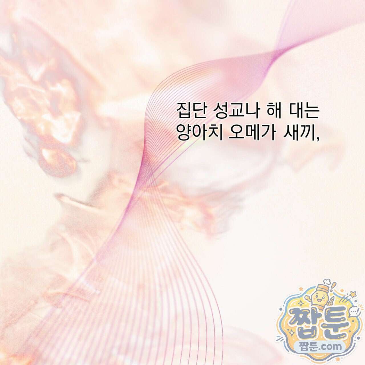 버릇없는 놈들 4화 109