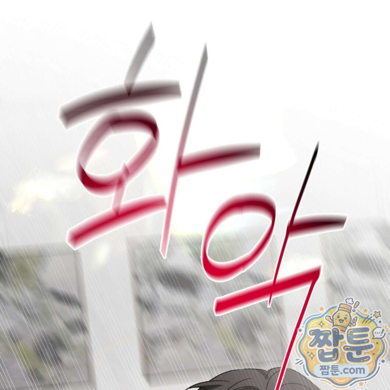 버릇없는 놈들 4화 138