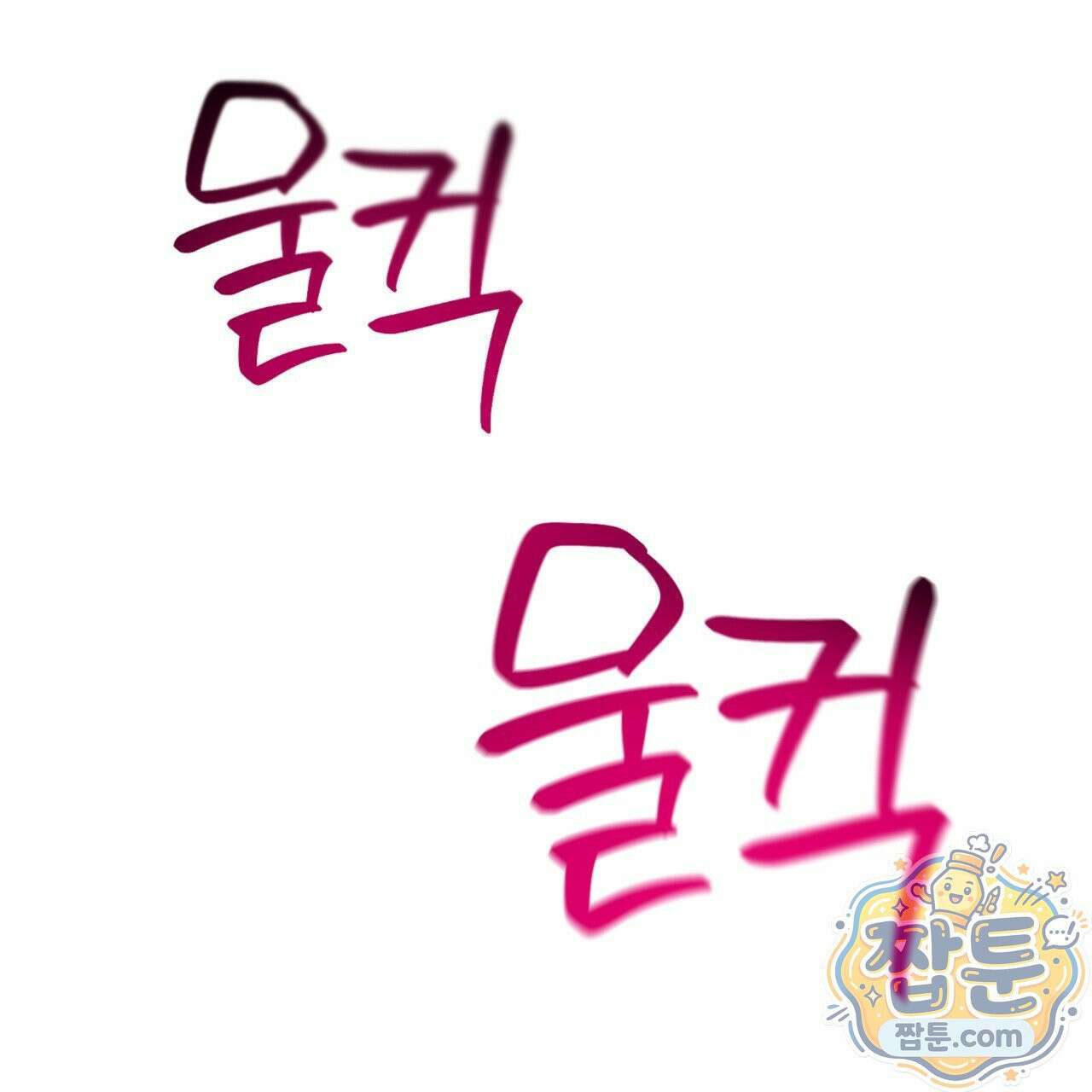 버릇없는 놈들 4화 178