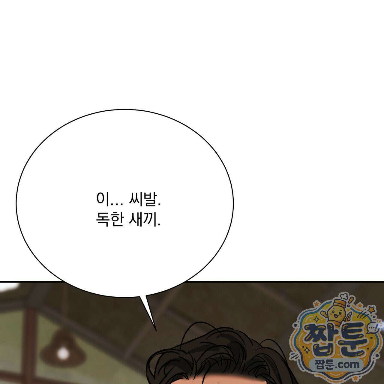 버릇없는 놈들 14화 1