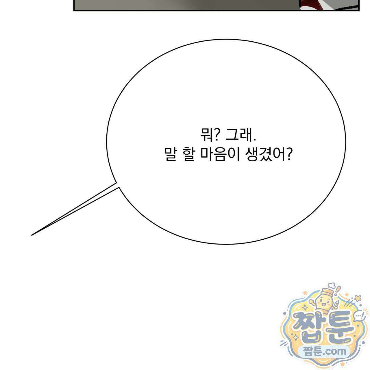 버릇없는 놈들 14화 6
